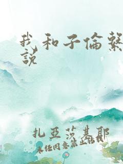 我和子伦系列小说