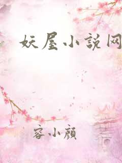 妖屋小说网