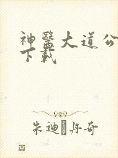 神医大道公全集下载