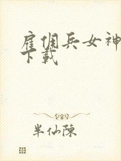 雇佣兵女神免费下载