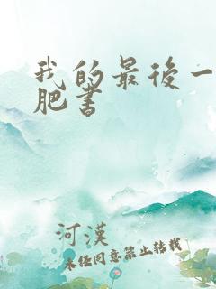 我的最后一本减肥书