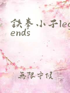 铁拳小子legends