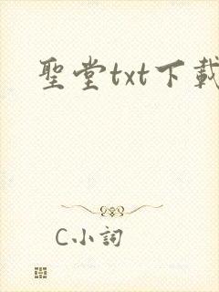 圣堂txt下载