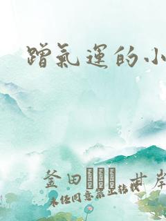 蹭气运的小娇妻