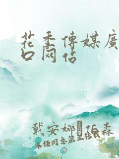 花季传媒广告入口网站