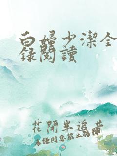 白妇少洁全文目录阅读