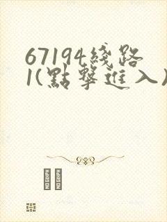67194线路1(点击进入)手机版