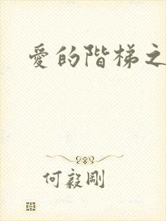 爱的阶梯之永远