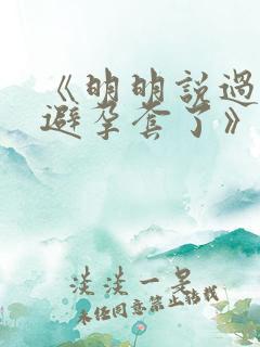 《明明说过要用避孕套了》