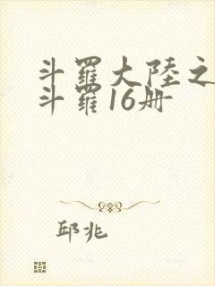 斗罗大陆之终极斗罗16册
