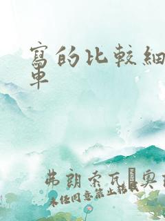 写的比较细的开车