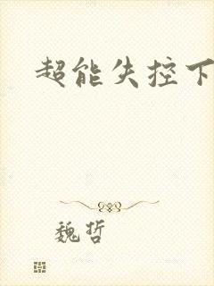 超能失控下载