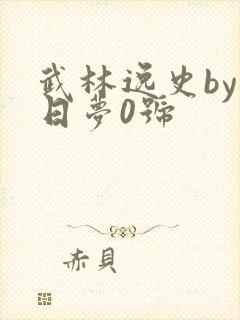 武林逸史by白日梦0号
