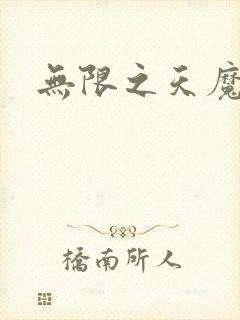 无限之天魔魅影