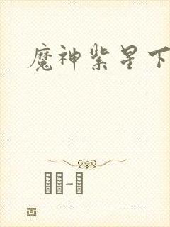 魔神紫星下载