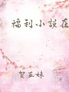 福利小说在线