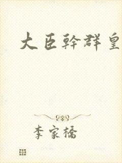 大臣干群皇后的