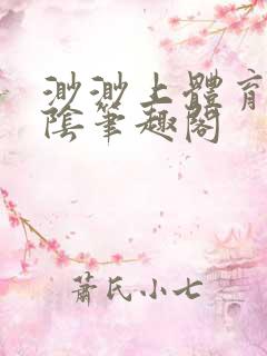 渺渺上体育课光阴笔趣阁