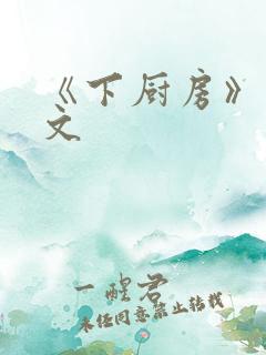 《下厨房》 原文