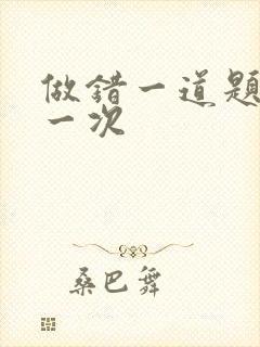 做错一道题就c一次