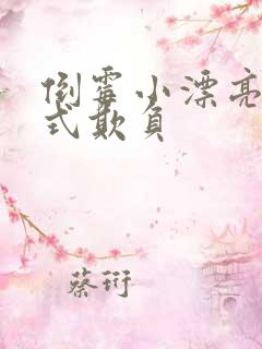 倒霉小漂亮被花式欺负