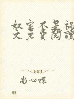 奴家不是祸水全文免费阅读