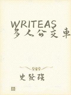 WRITEAS多人公交车