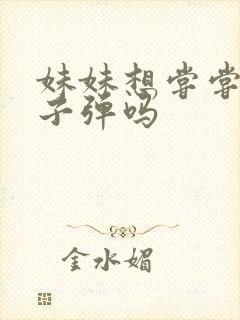 妹妹想尝尝我的子弹吗