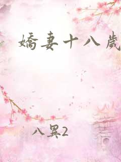 娇妻十八岁
