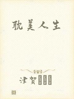 耽美人生