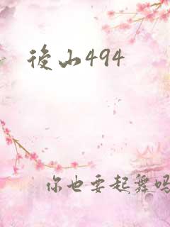 后山494