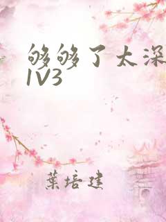 够够了太深了H1V3