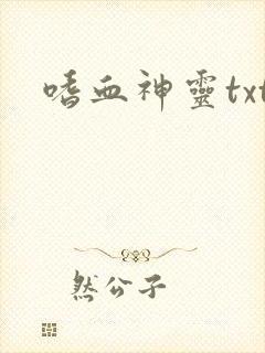 嗜血神灵txt
