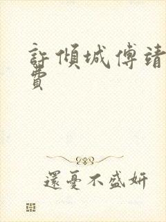 许倾城傅靖霆免费