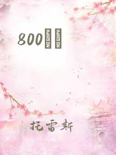 800С˵