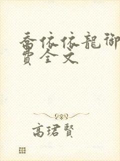 乔依依龙御琛免费全文