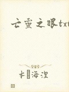 亡灵之眼txt