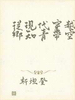 从现代穿越成下乡知青带空间