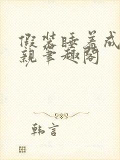 假装睡着成全父亲笔趣阁