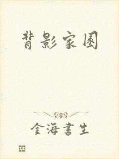 背影家园