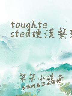 toughtested硬汉系列