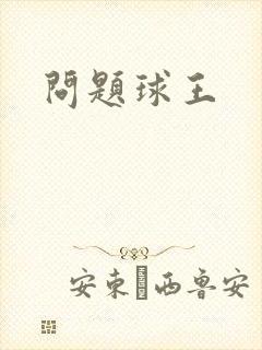 问题球王