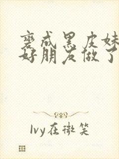 变成黑皮妹子和好朋友做了漫画