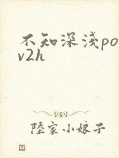 不知深浅po1v2h