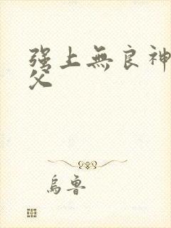 强上无良神医师父