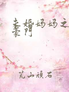 未婚妈妈之逃嫁豪门