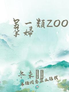 另一类ZOOM孕妇