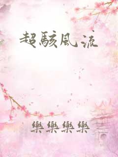超骇风流