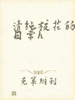 清纯校花的被肉日常h