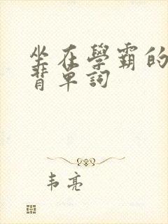 坐在学霸的鸡上背单词